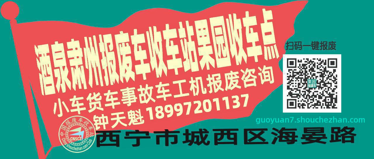 酒泉肃州报废车收车站果园收车点